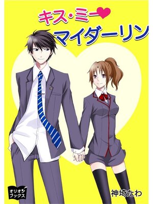 cover image of キス・ミー　マイダーリン